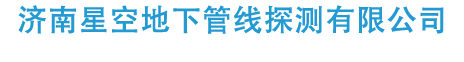 地下管线探测-济南星空地下管线探测有限公司